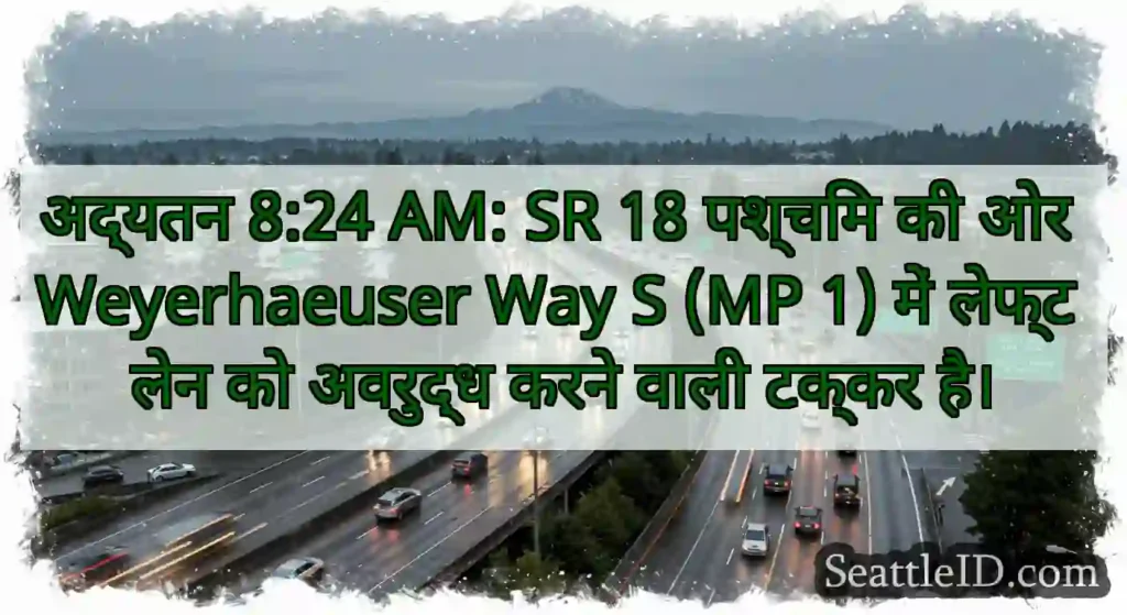 अद्यतन 8:24 AM: SR 18 पश्चिम की ओर Weyerhaeuser