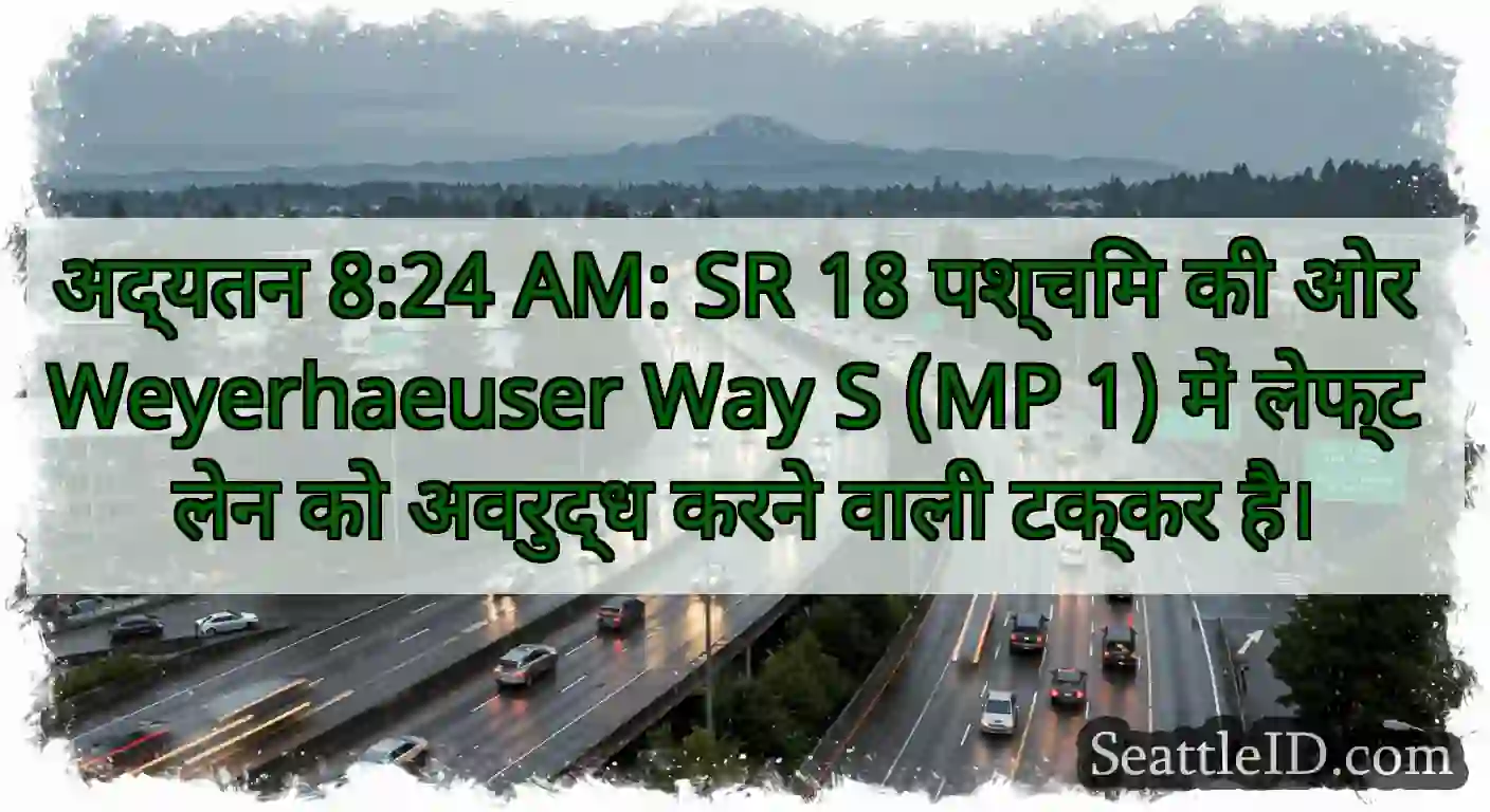 अद्यतन 8:24 AM: SR 18 पश्चिम की ओर Weyerhaeuser