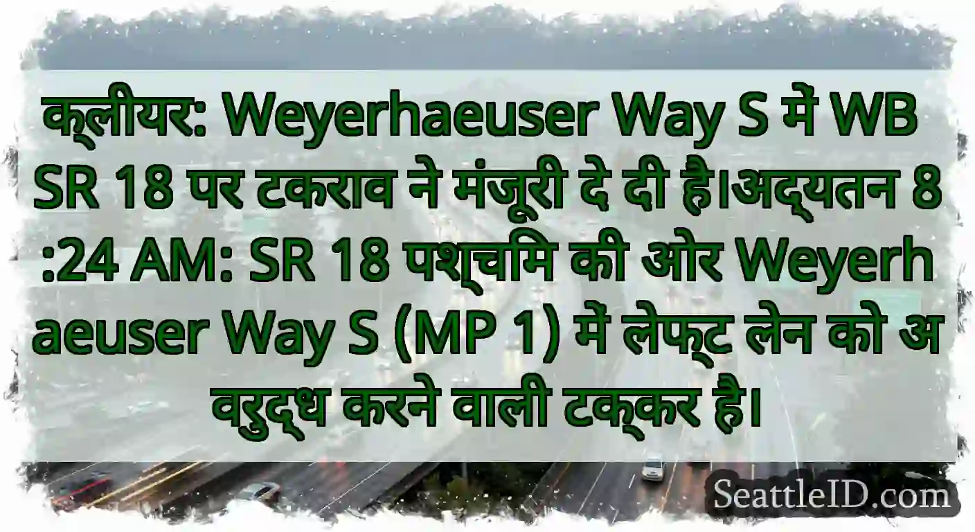 क्लीयर: Weyerhaeuser Way S में WB SR 18 पर टकराव