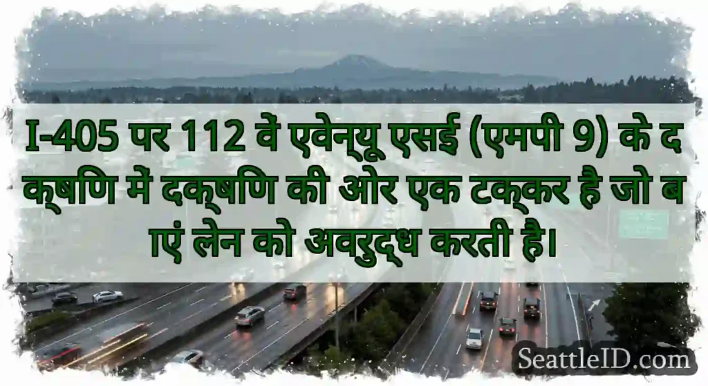 I-405 पर 112 वें एवेन्यू एसई (एमपी 9) के दक्षिण