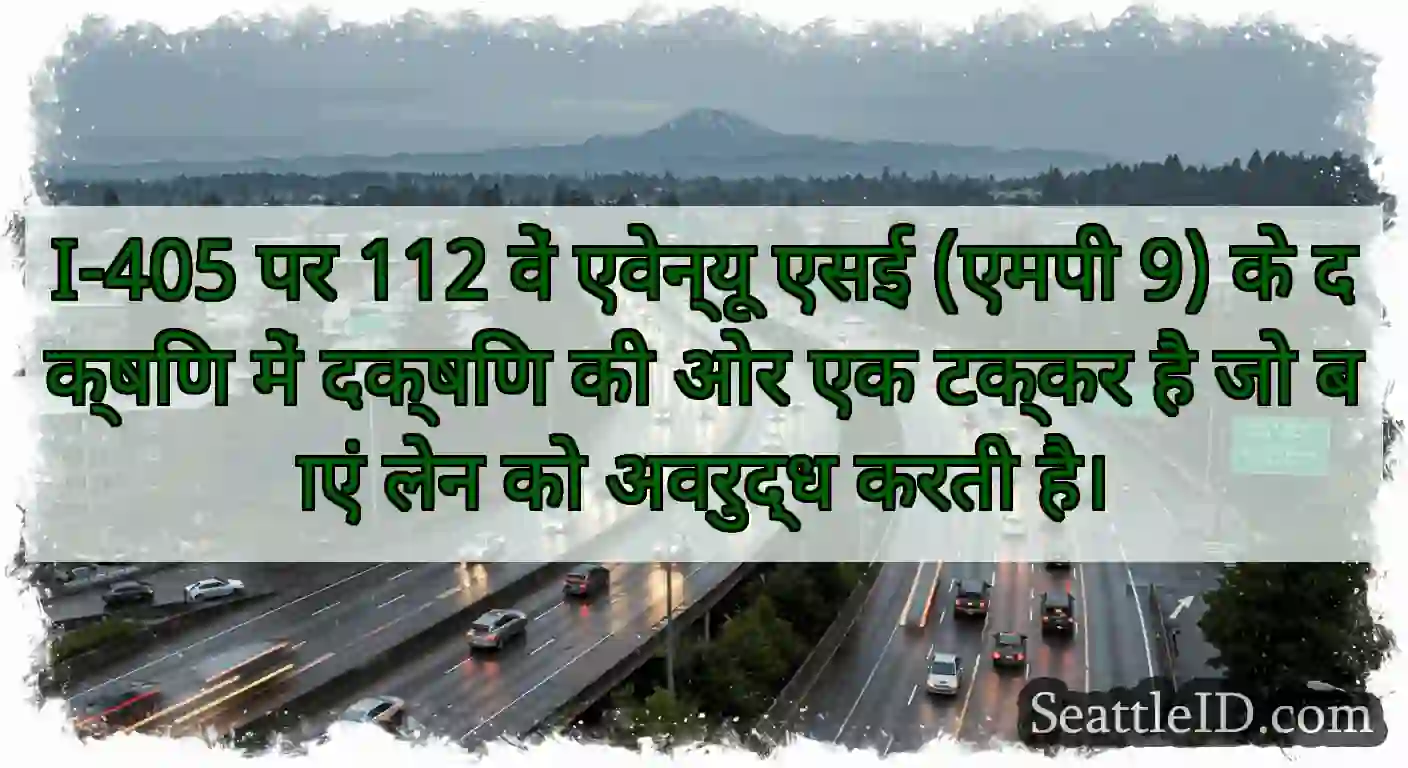 I-405 पर 112 वें एवेन्यू एसई (एमपी 9) के दक्षिण