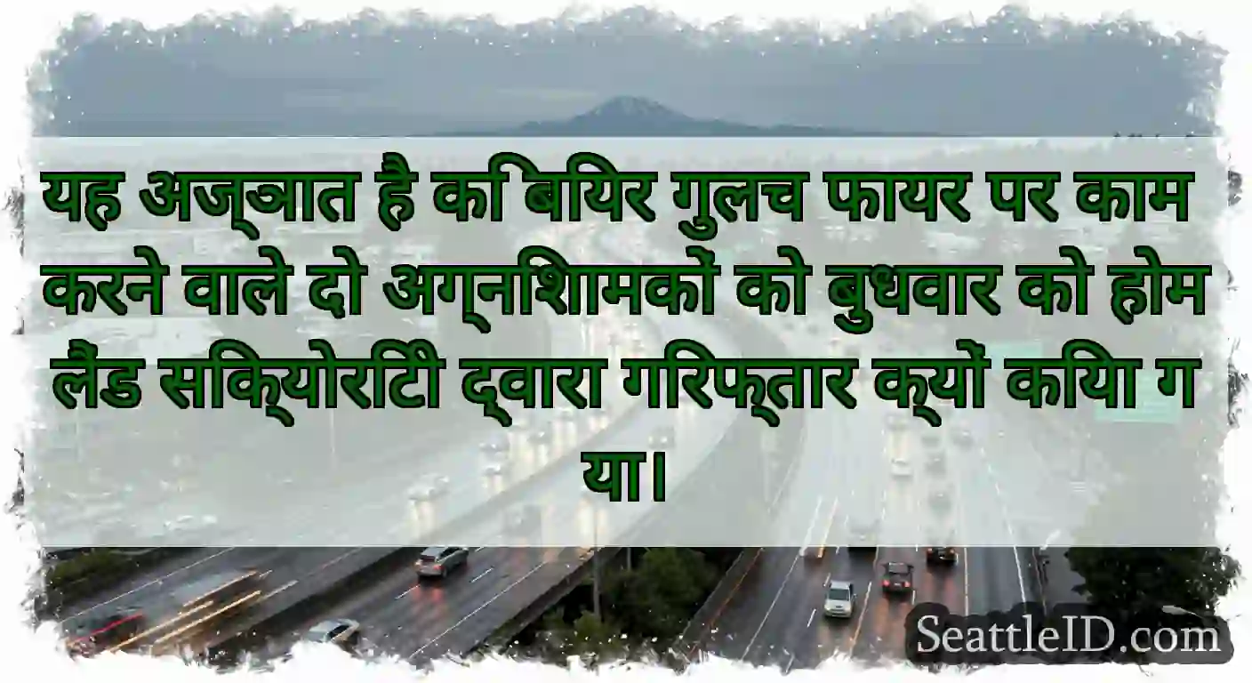यह अज्ञात है कि बियर गुलच फायर पर काम करने वाले