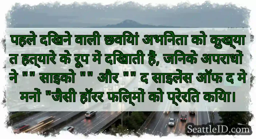 पहले दिखने वाली छवियां अभिनेता को कुख्यात हत्यारे