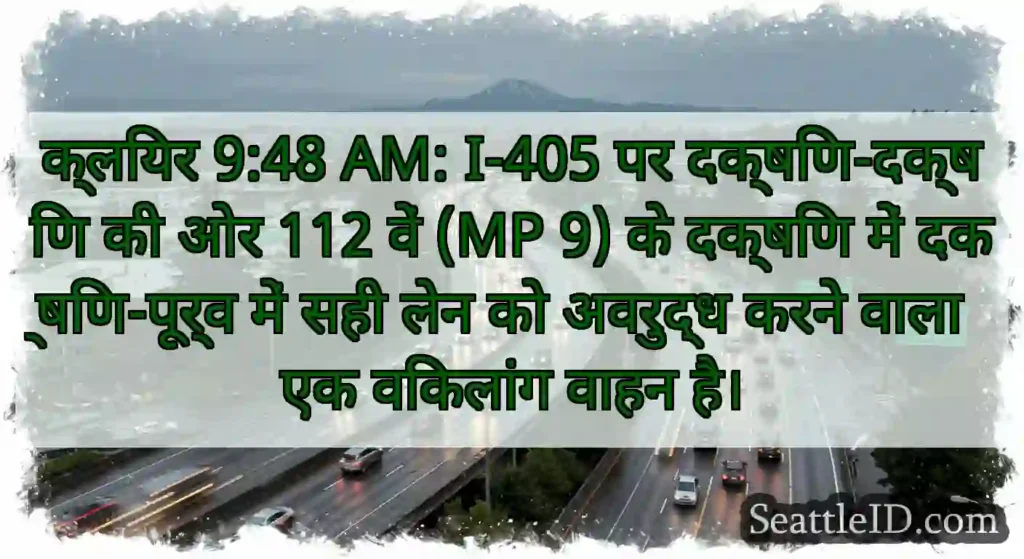 क्लियर 9:48 AM: I-405 पर दक्षिण-दक्षिण की ओर 112
