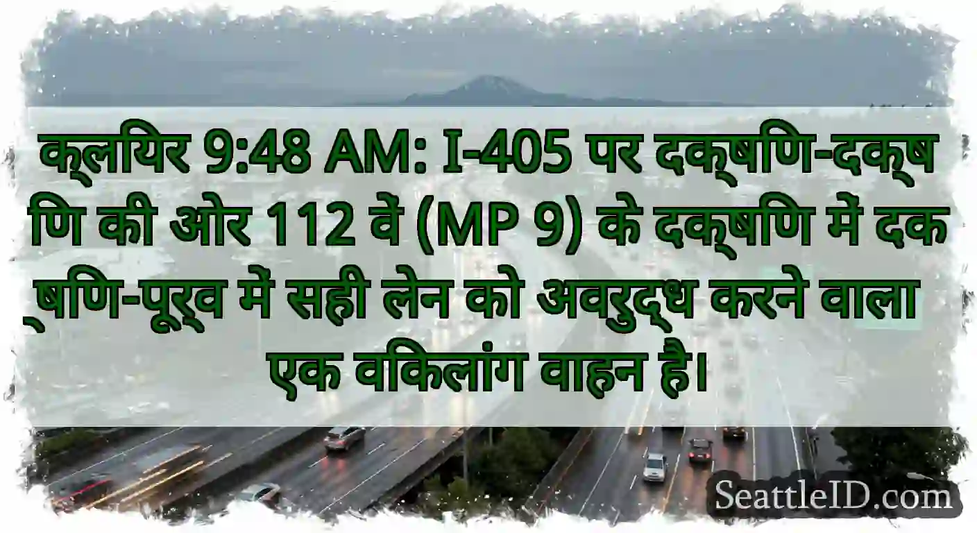 क्लियर 9:48 AM: I-405 पर दक्षिण-दक्षिण की ओर 112