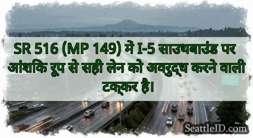 SR 516 (MP 149) में I-5 साउथबाउंड पर आंशिक रूप से