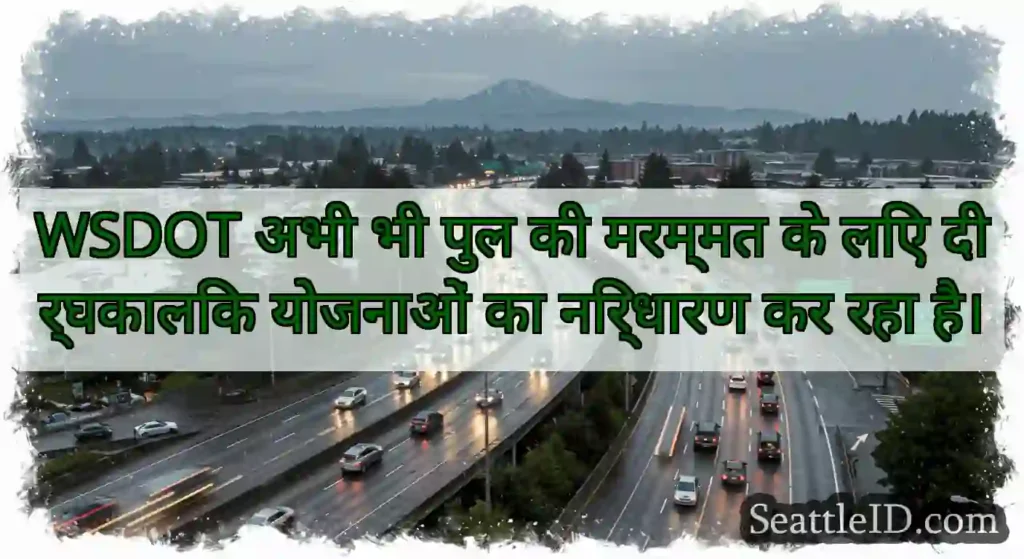 WSDOT अभी भी पुल की मरम्मत के लिए दीर्घकालिक