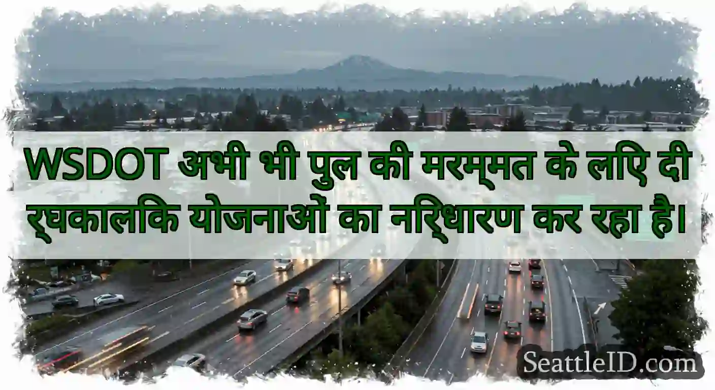 WSDOT अभी भी पुल की मरम्मत के लिए दीर्घकालिक