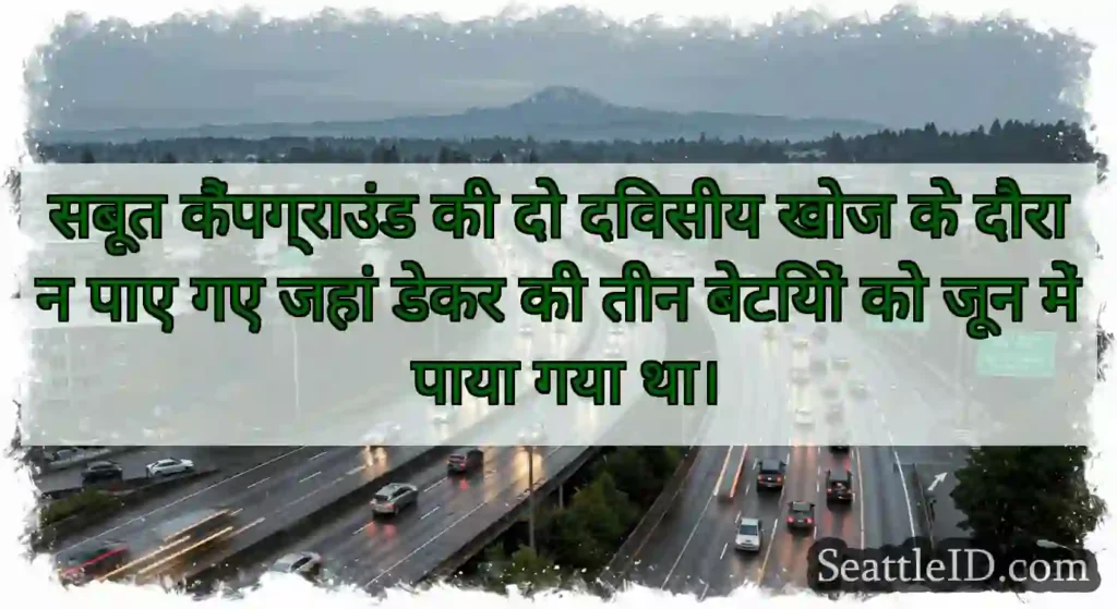 सबूत कैंपग्राउंड की दो दिवसीय खोज के दौरान पाए गए