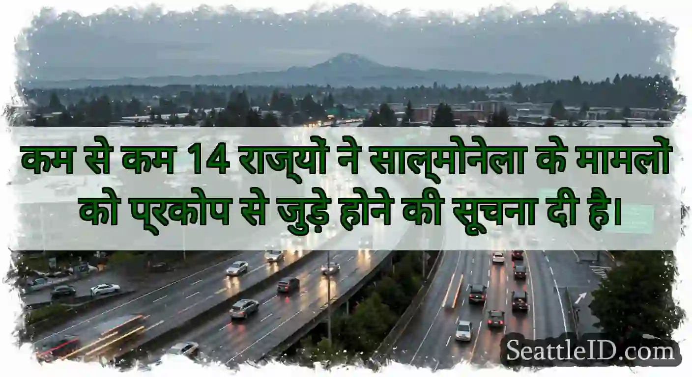 कम से कम 14 राज्यों ने साल्मोनेला के मामलों को