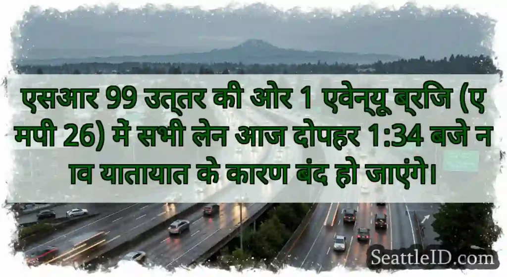एसआर 99 उत्तर की ओर 1 एवेन्यू ब्रिज (एमपी 26) में