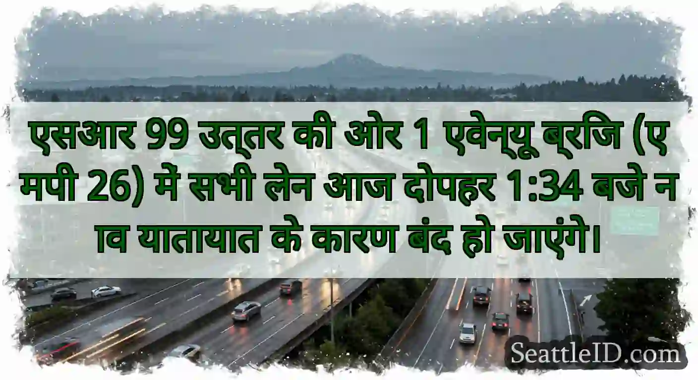 एसआर 99 उत्तर की ओर 1 एवेन्यू ब्रिज (एमपी 26) में