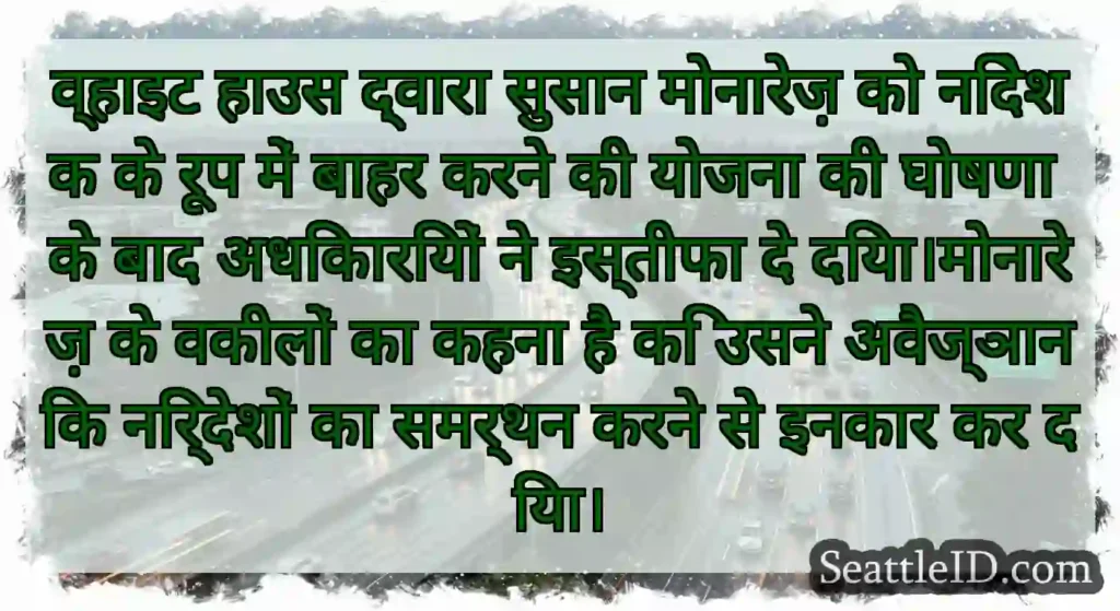 व्हाइट हाउस द्वारा सुसान मोनारेज़ को निदेशक के