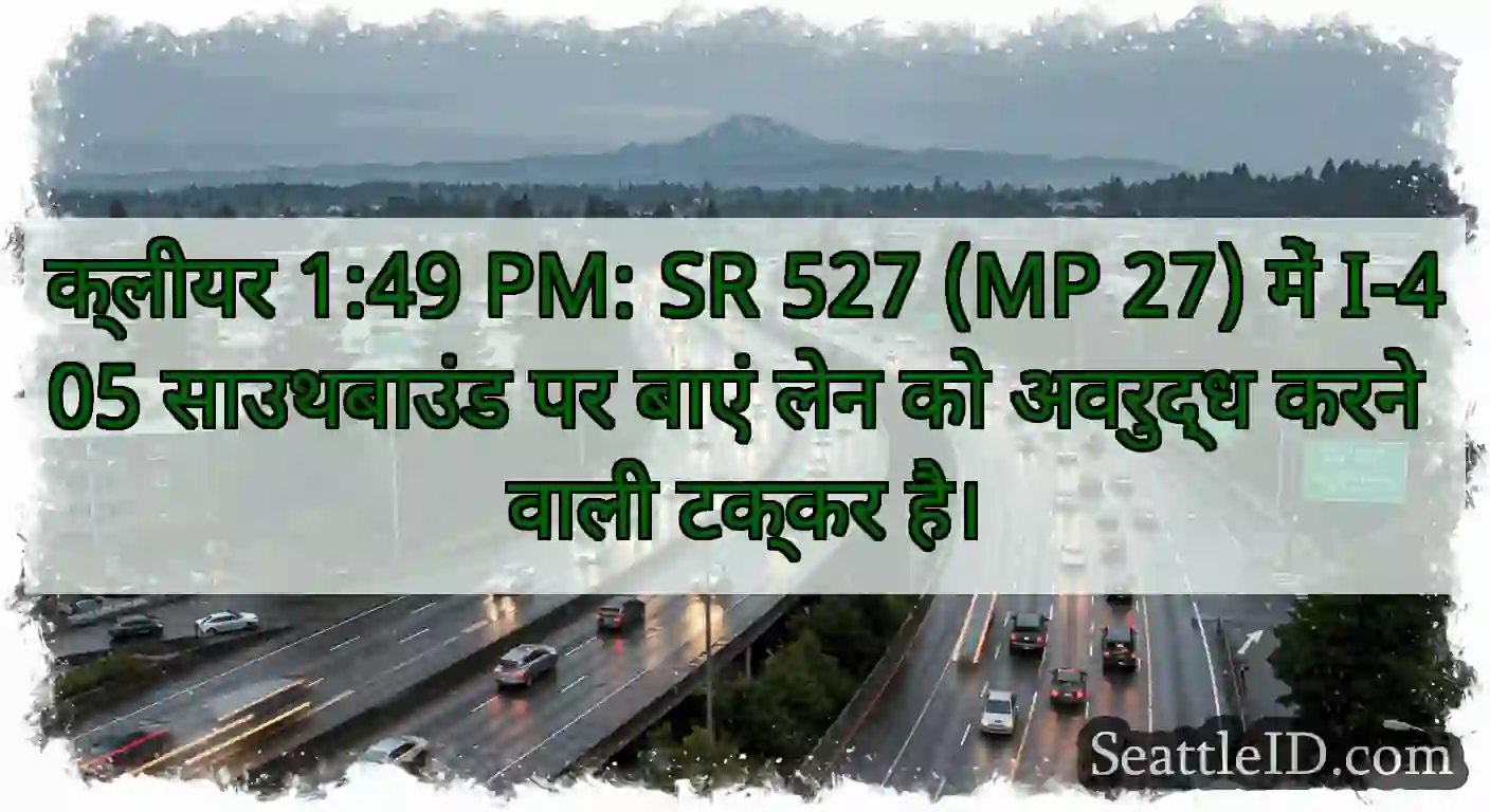 क्लीयर 1:49 PM: SR 527 (MP 27) में I-405