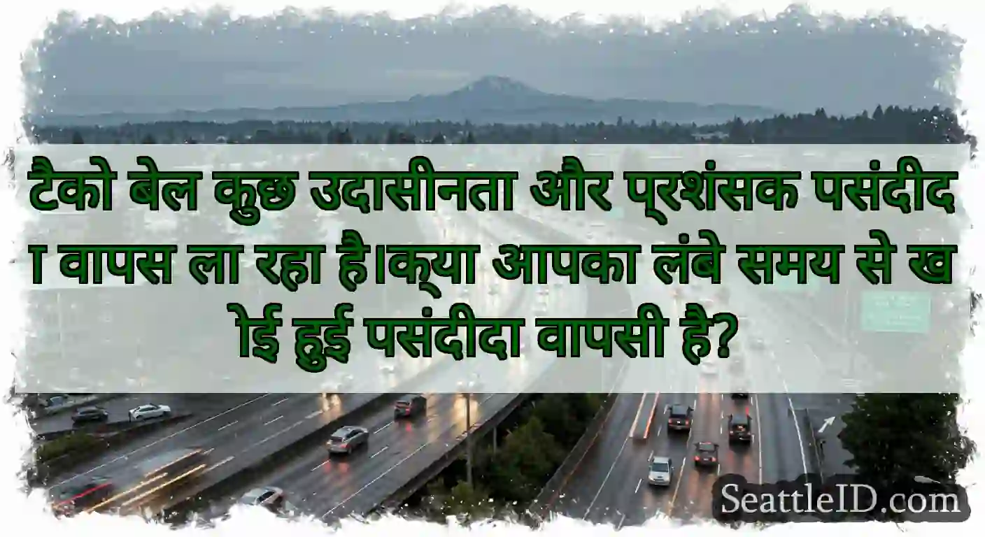 टैको बेल कुछ उदासीनता और प्रशंसक पसंदीदा वापस ला