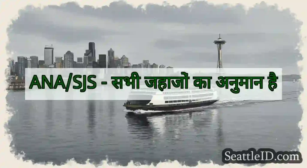 ANA/SJS - सभी जहाजों का अनुमान है