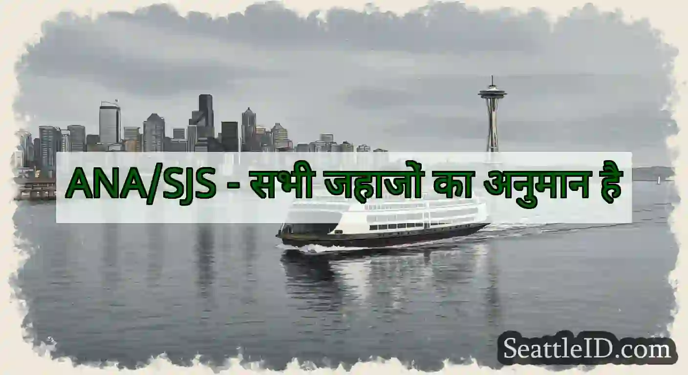 ANA/SJS - सभी जहाजों का अनुमान है