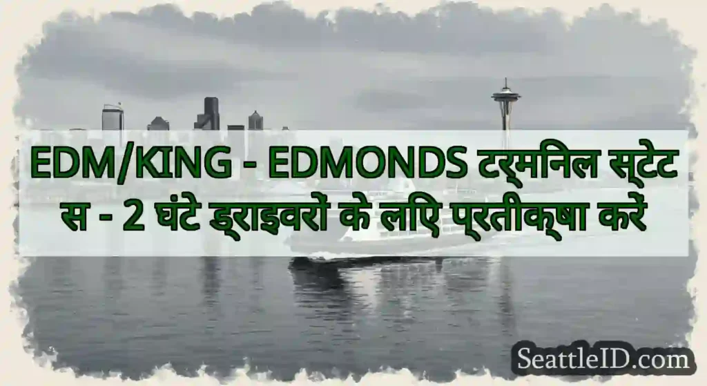 EDM/KING - EDMONDS टर्मिनल स्टेटस - 2 घंटे