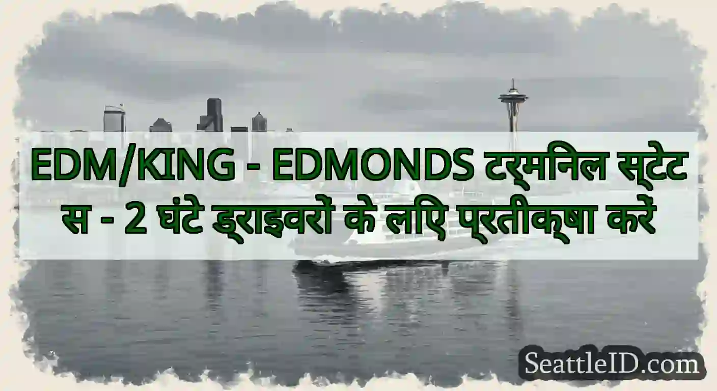 EDM/KING - EDMONDS टर्मिनल स्टेटस - 2 घंटे
