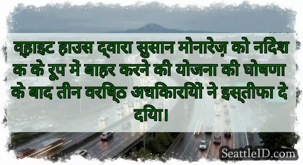 व्हाइट हाउस द्वारा सुसान मोनारेज़ को निदेशक के