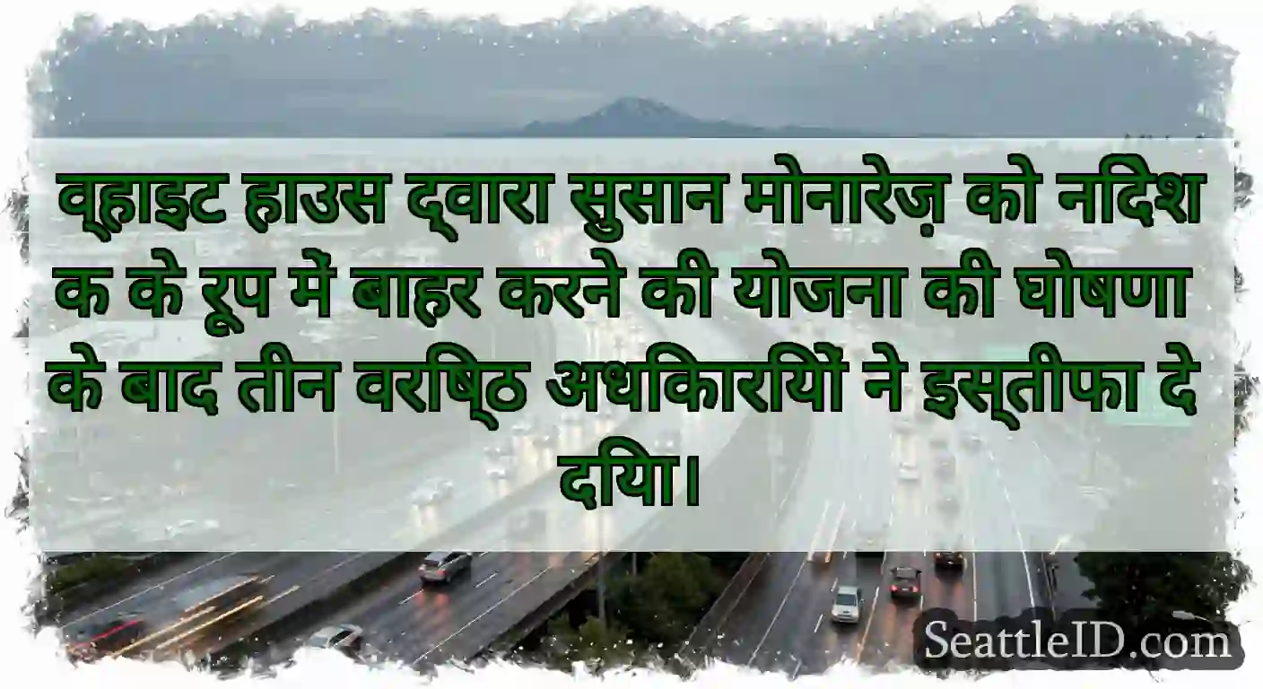 व्हाइट हाउस द्वारा सुसान मोनारेज़ को निदेशक के