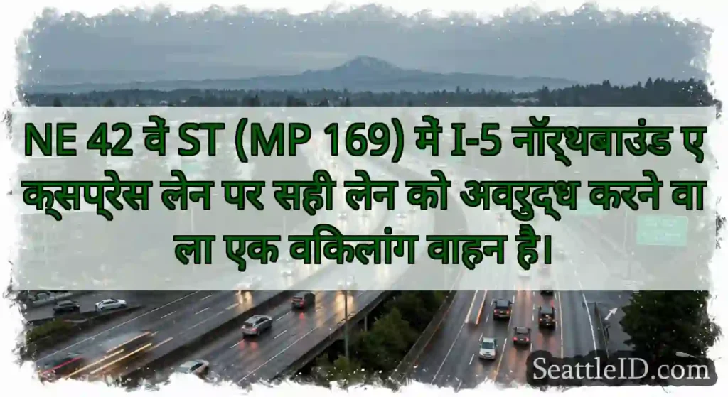 NE 42 वें ST (MP 169) में I-5 नॉर्थबाउंड