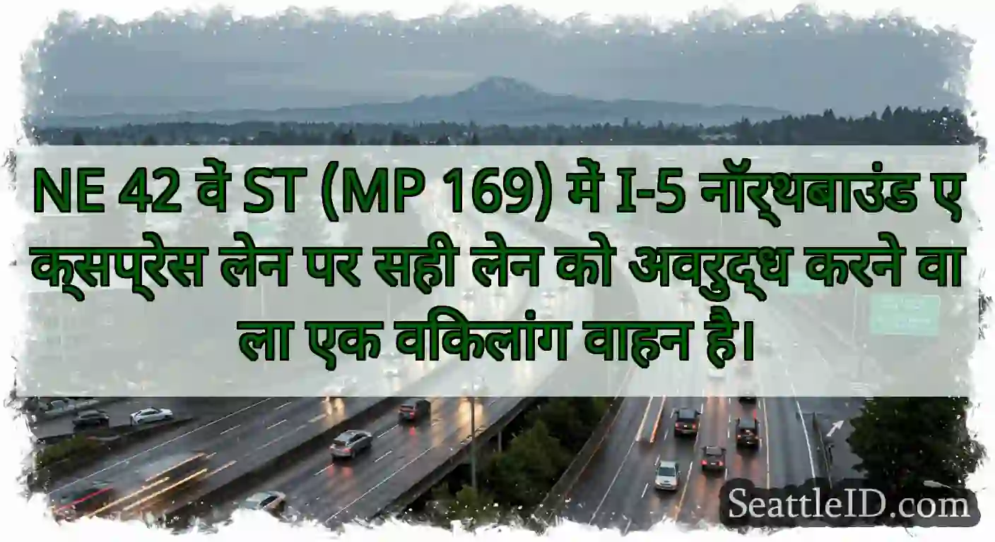 NE 42 वें ST (MP 169) में I-5 नॉर्थबाउंड