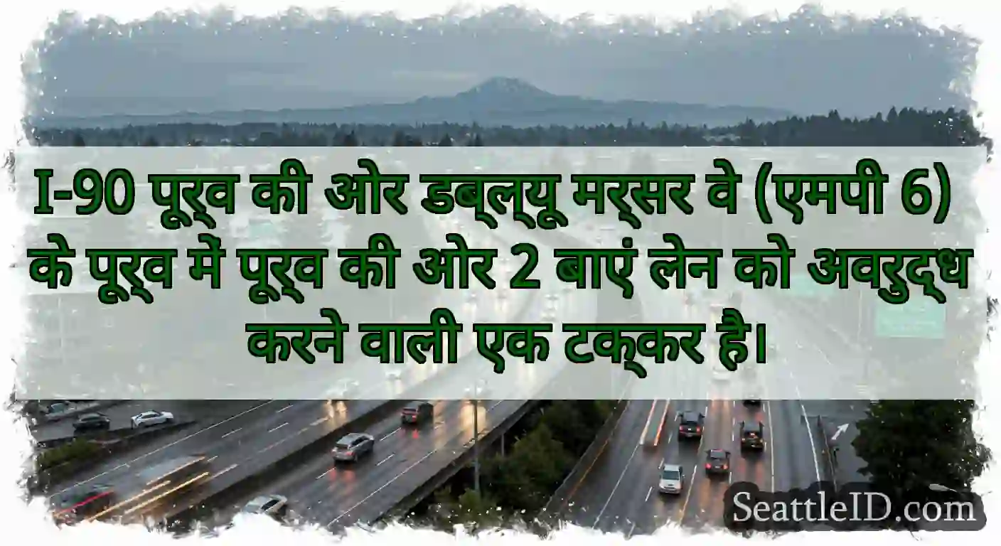 I-90 पूर्व की ओर डब्ल्यू मर्सर वे (एमपी 6) के