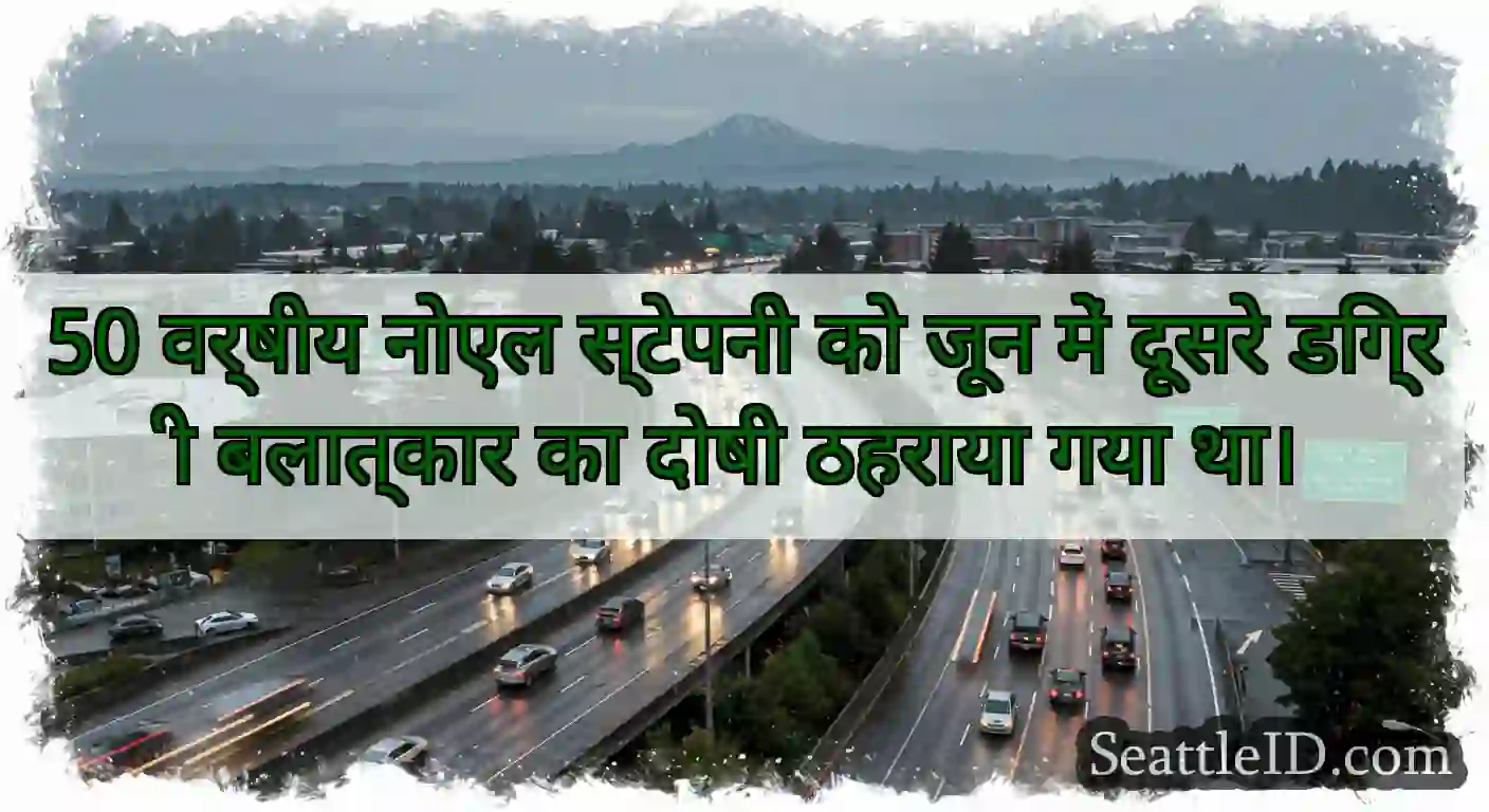 50 वर्षीय नोएल स्टेपनी को जून में दूसरे डिग्री