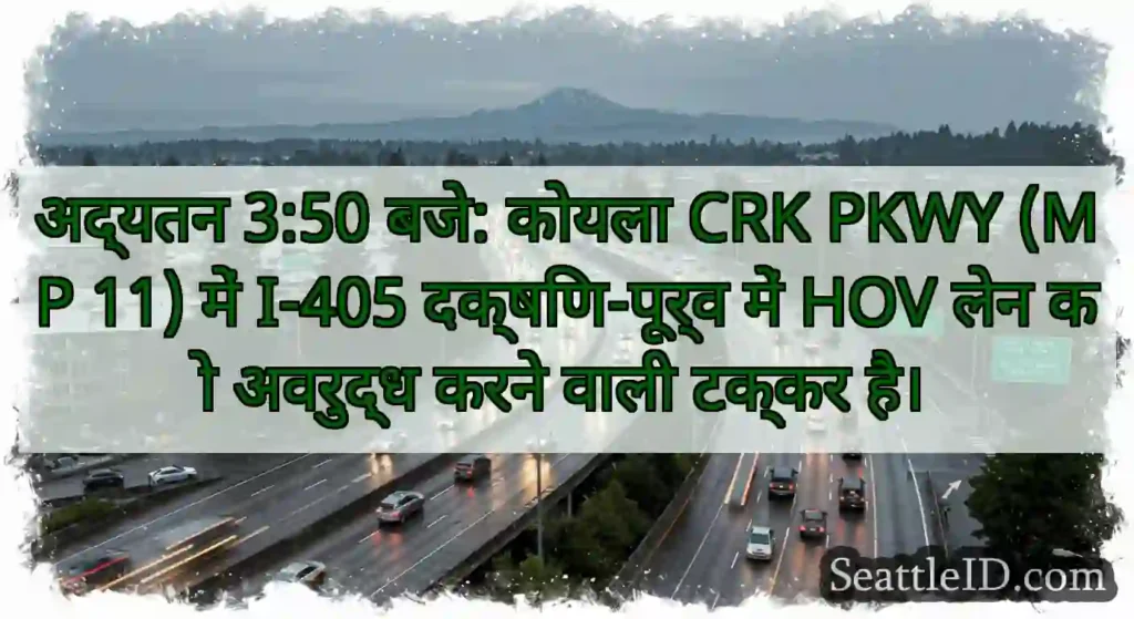 अद्यतन 3:50 बजे: कोयला CRK PKWY (MP 11) में I-405