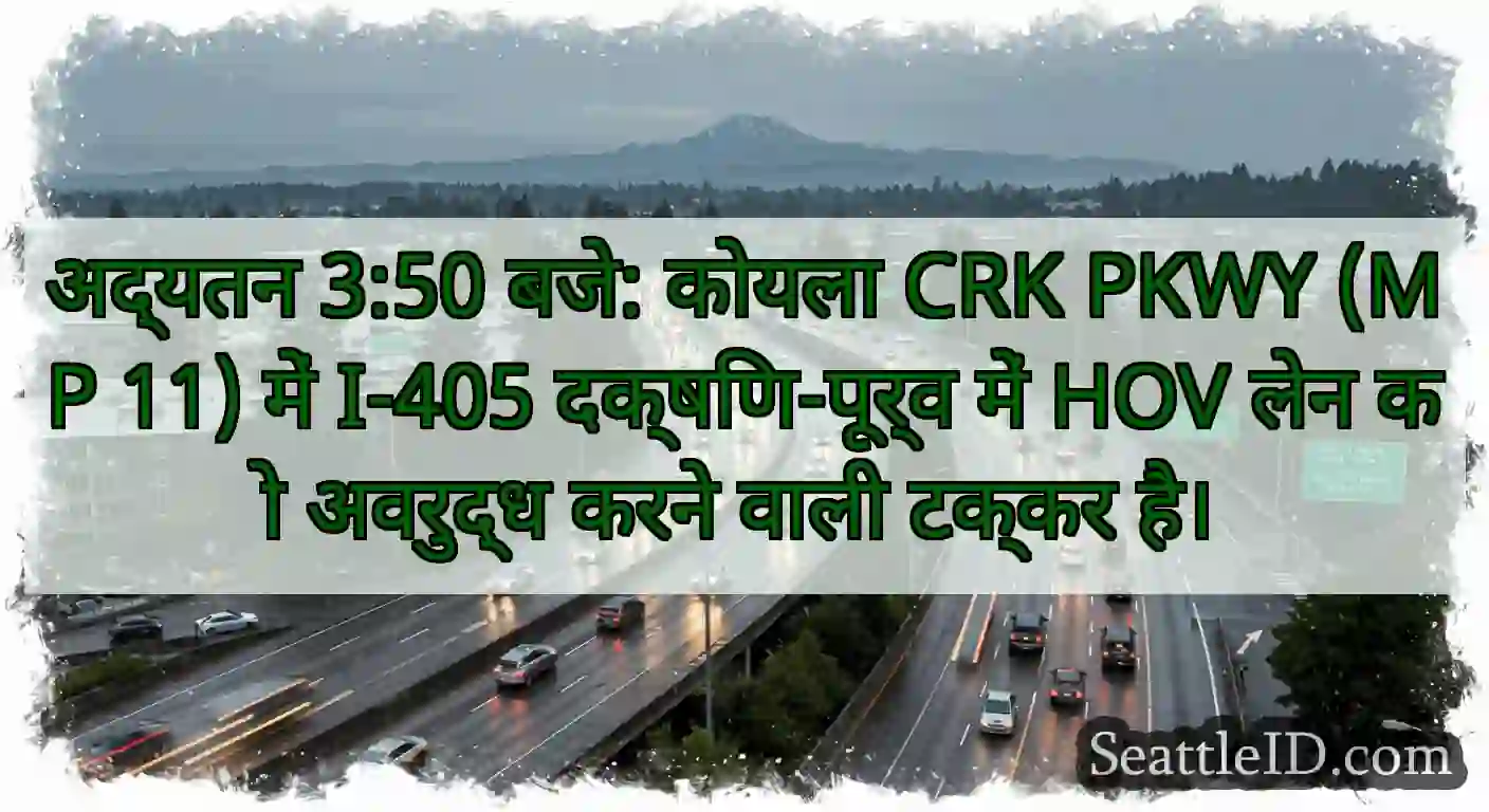 अद्यतन 3:50 बजे: कोयला CRK PKWY (MP 11) में I-405