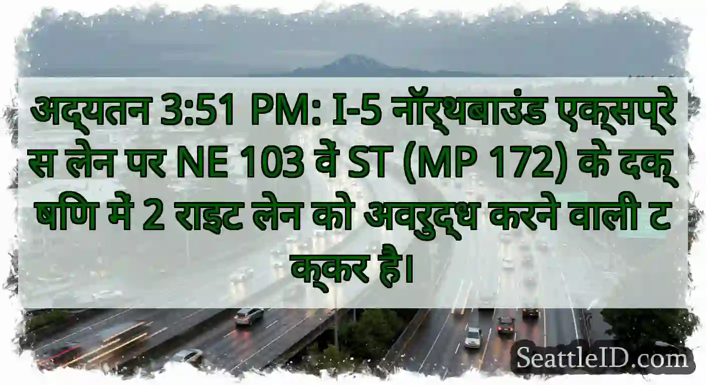 अद्यतन 3:51 PM: I-5 नॉर्थबाउंड एक्सप्रेस लेन पर