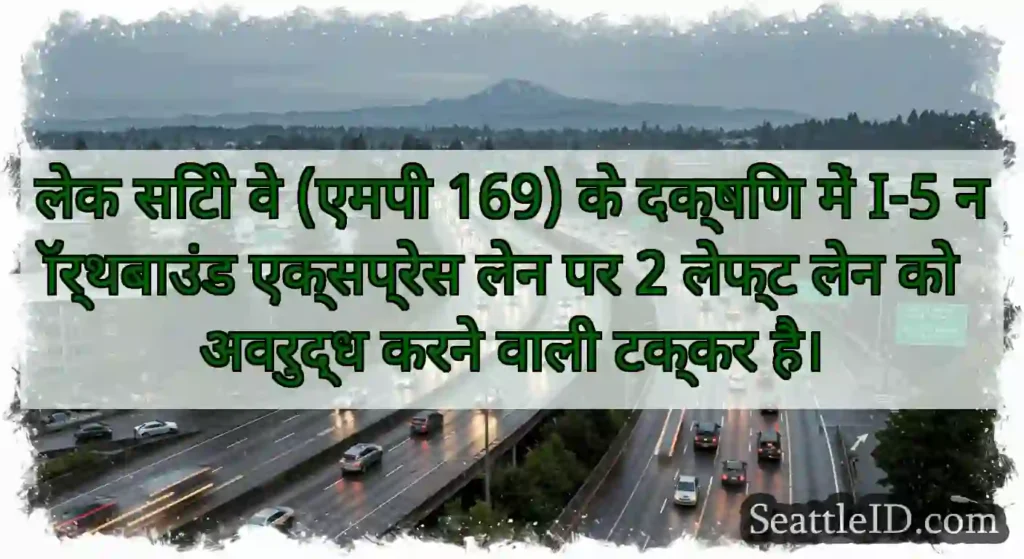 लेक सिटी वे (एमपी 169) के दक्षिण में I-5