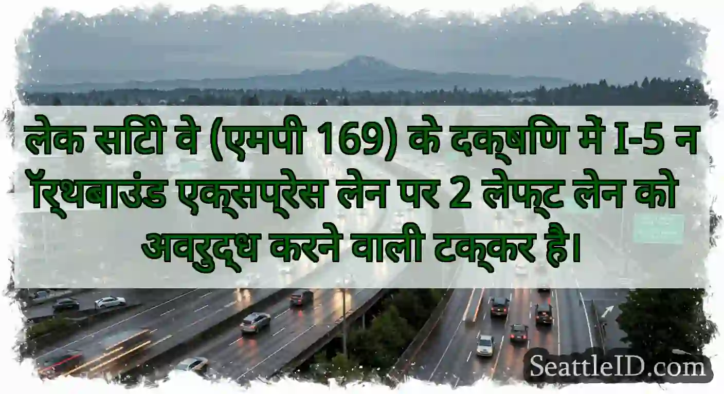 लेक सिटी वे (एमपी 169) के दक्षिण में I-5