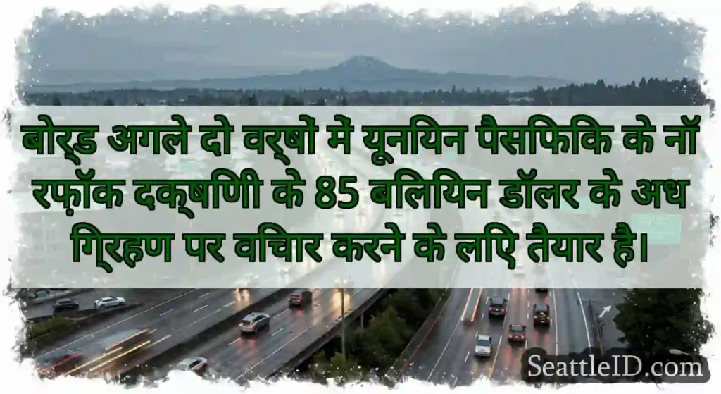 बोर्ड अगले दो वर्षों में यूनियन पैसिफिक के