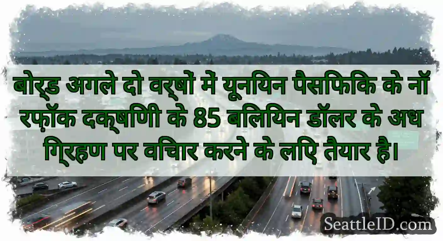 बोर्ड अगले दो वर्षों में यूनियन पैसिफिक के