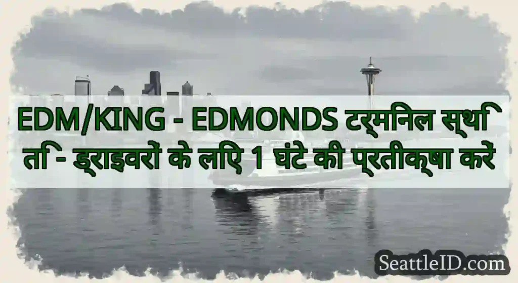 EDM/KING - EDMONDS टर्मिनल स्थिति - ड्राइवरों के