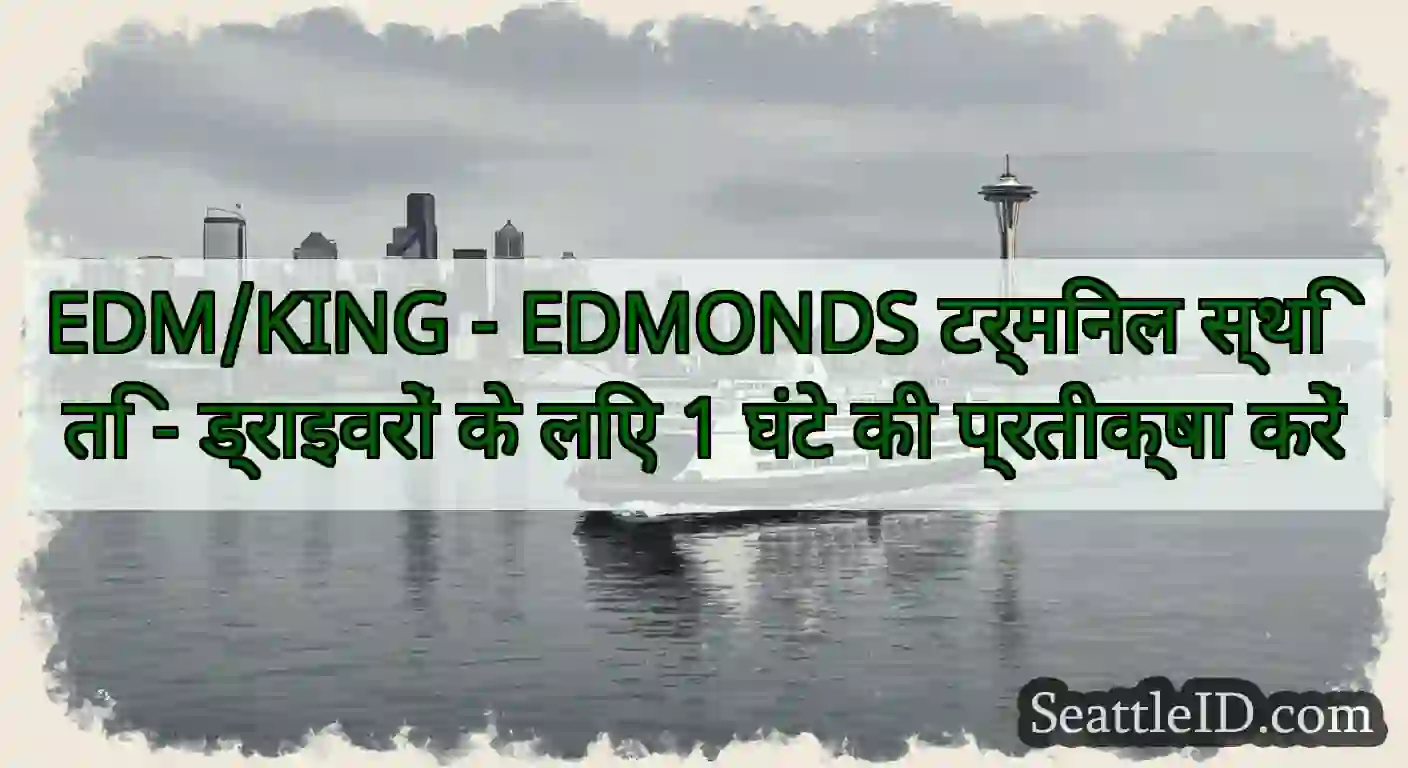 EDM/KING - EDMONDS टर्मिनल स्थिति - ड्राइवरों के