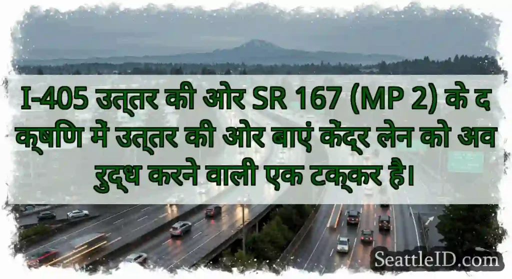 I-405 उत्तर की ओर SR 167 (MP 2) के दक्षिण में