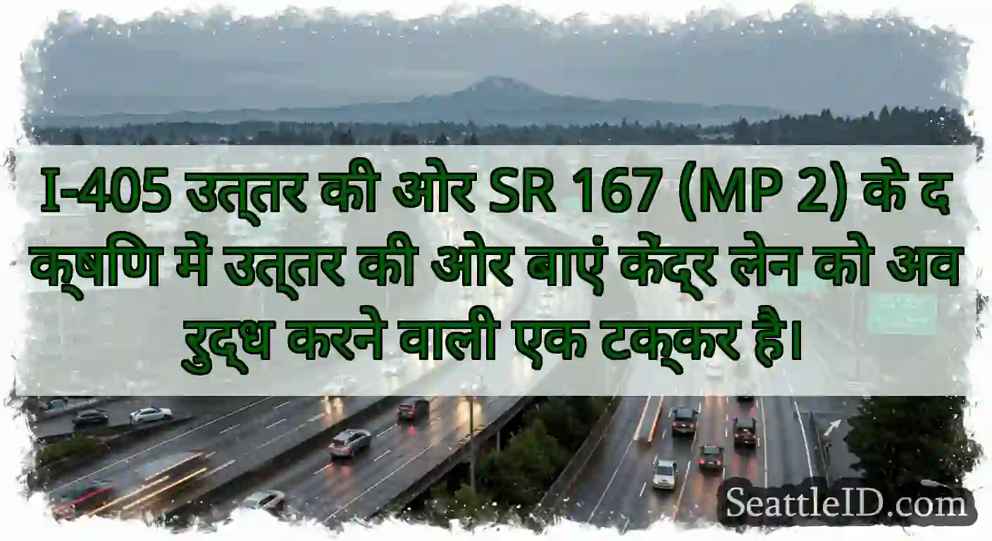 I-405 उत्तर की ओर SR 167 (MP 2) के दक्षिण में