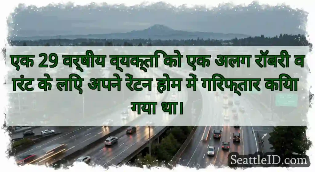 एक 29 वर्षीय व्यक्ति को एक अलग रॉबरी वारंट के लिए