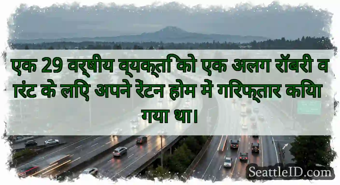 एक 29 वर्षीय व्यक्ति को एक अलग रॉबरी वारंट के लिए