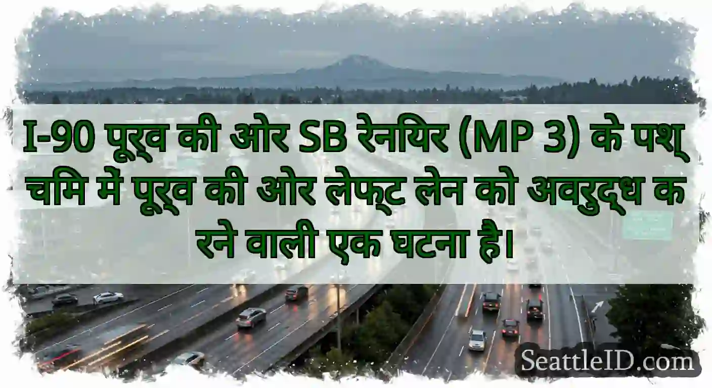 I-90 पूर्व की ओर SB रेनियर (MP 3) के पश्चिम में