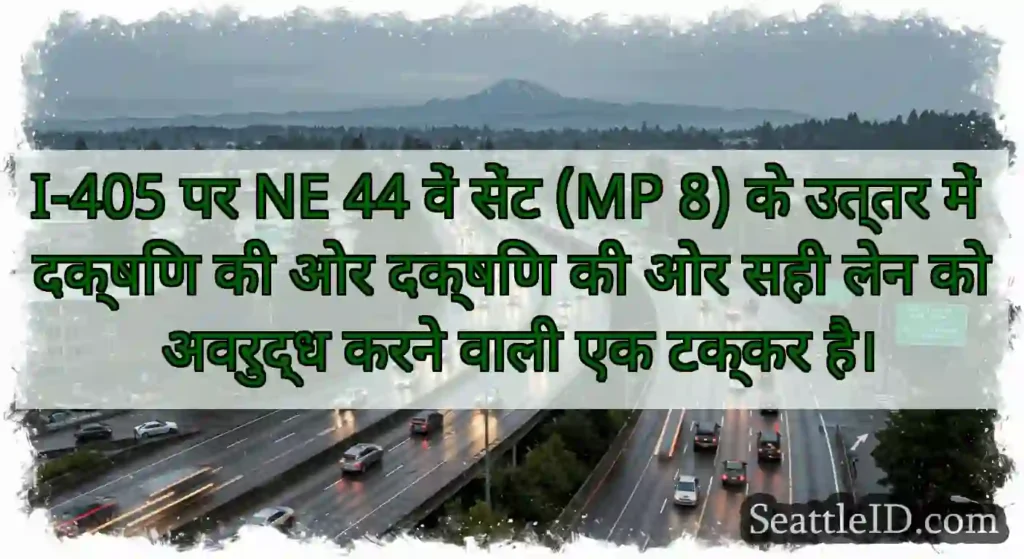 I-405 पर NE 44 वें सेंट (MP 8) के उत्तर में