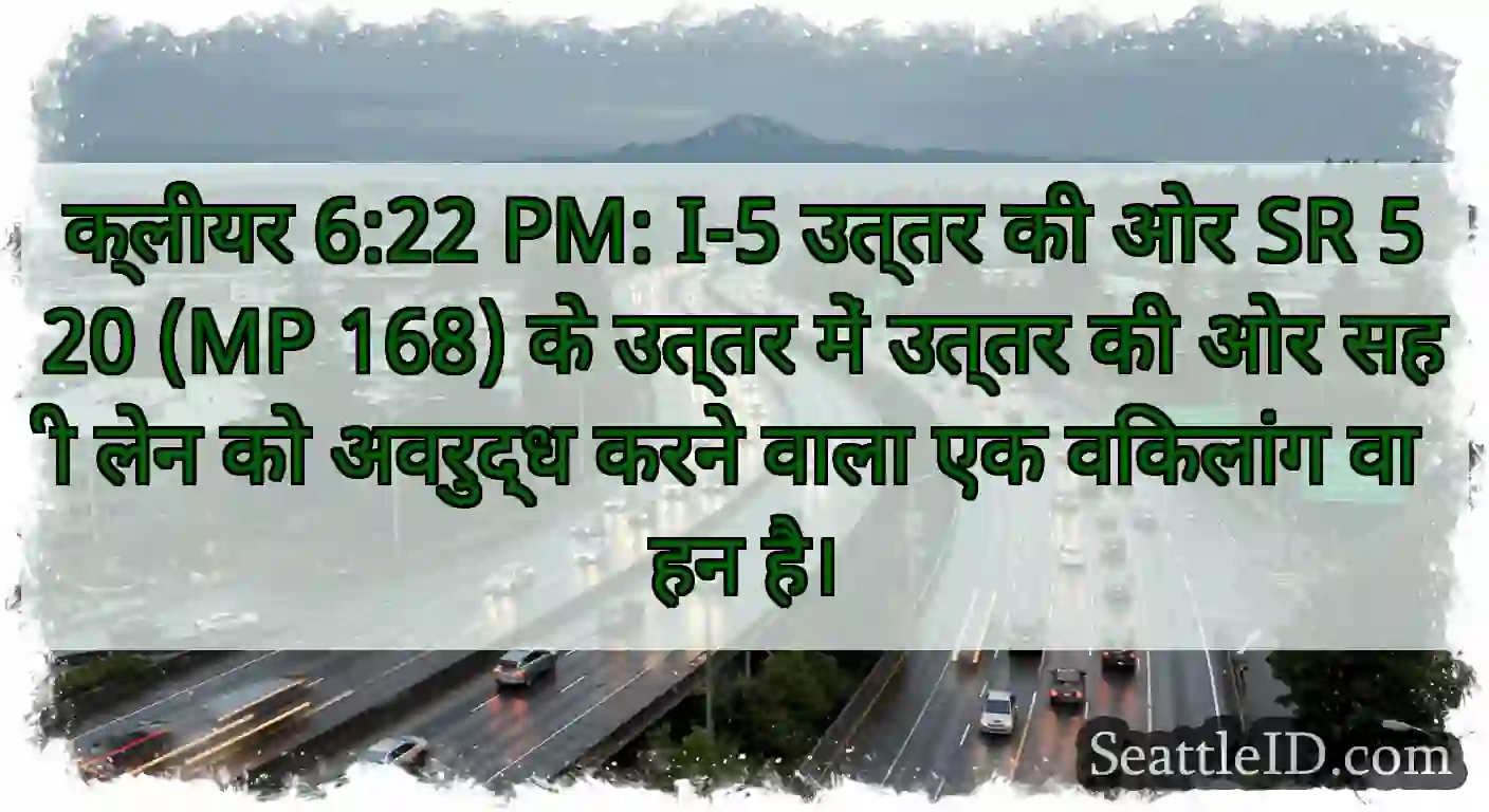 क्लीयर 6:22 PM: I-5 उत्तर की ओर SR 520 (MP 168)