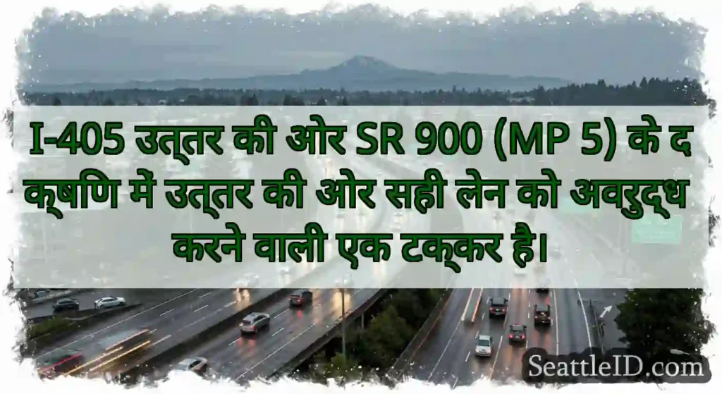 I-405 उत्तर की ओर SR 900 (MP 5) के दक्षिण में