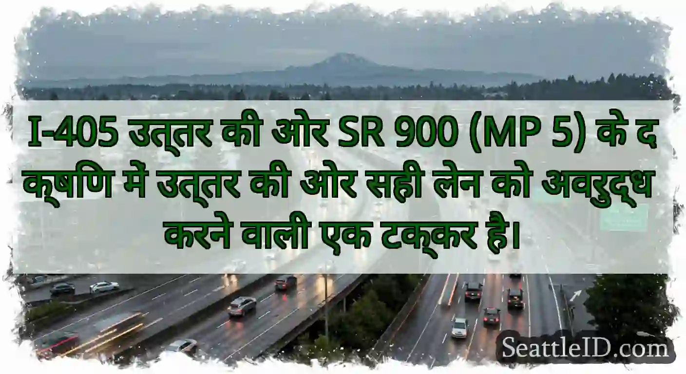 I-405 उत्तर की ओर SR 900 (MP 5) के दक्षिण में