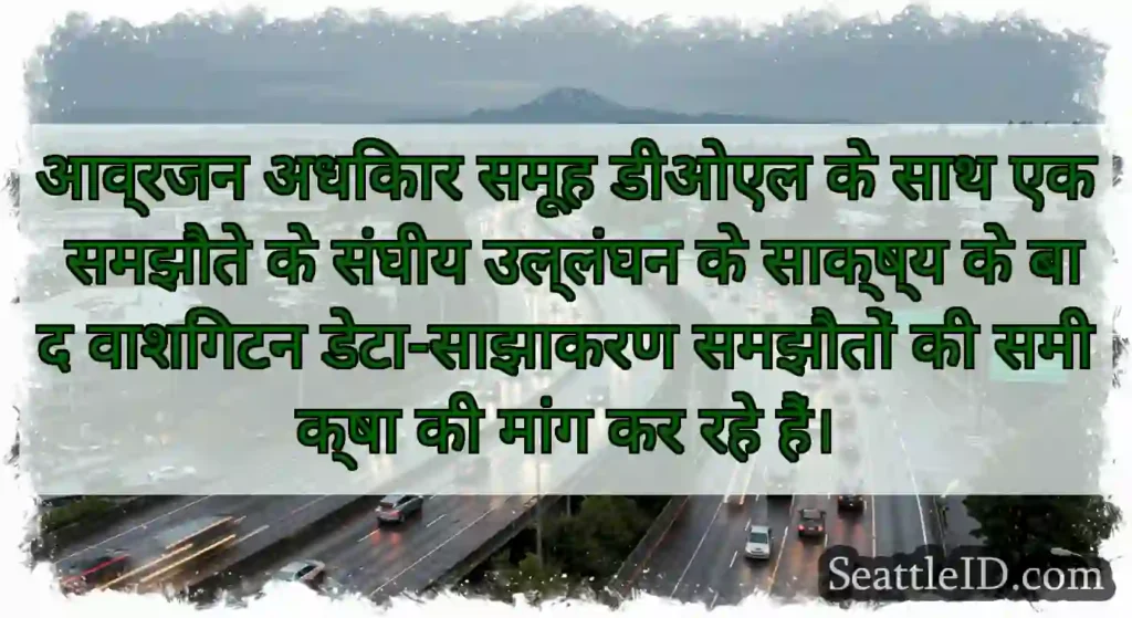 आव्रजन अधिकार समूह डीओएल के साथ एक समझौते के