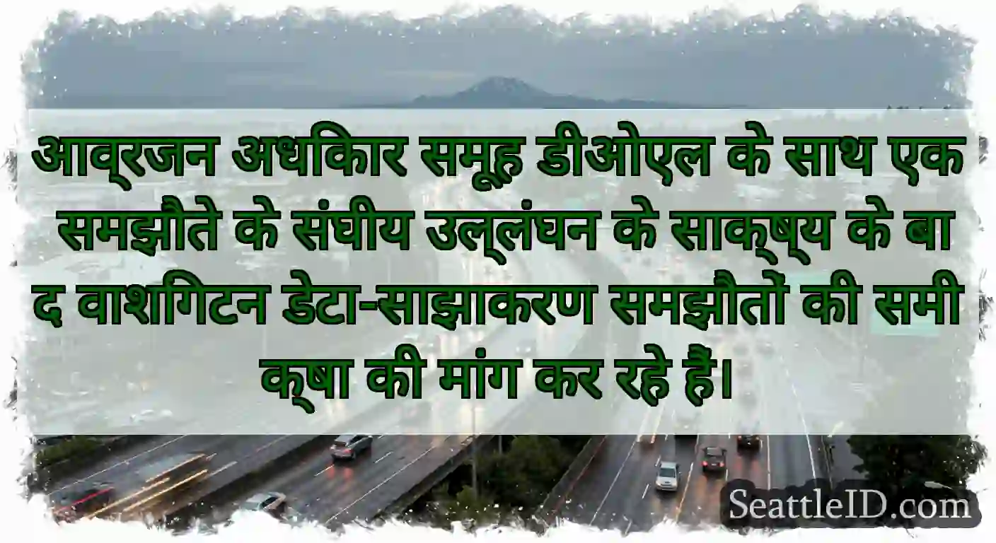 आव्रजन अधिकार समूह डीओएल के साथ एक समझौते के