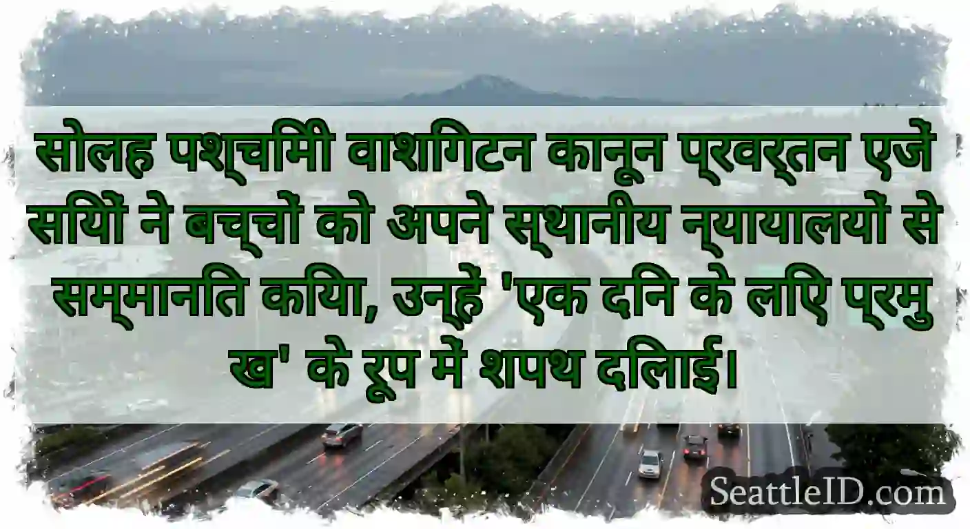 सोलह पश्चिमी वाशिंगटन कानून प्रवर्तन एजेंसियों ने